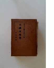 現代日本文学全集60　大仏次郎集