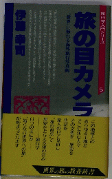 旅行学入門シリーズ  5 旅の目カメラ