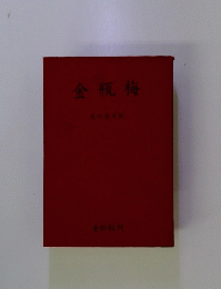 金瓶梅