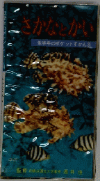 さかなかい　低学年のポケットずかん3