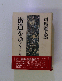 街道をゆく　24