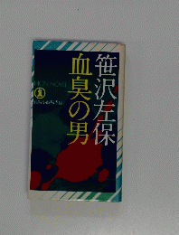 血臭の保　笹沢左男
