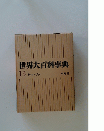 世界大百科事典 13 セイセーンタ