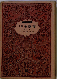 全譯　金瓶梅2