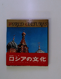 世界の文化　12　ロシア