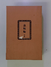 金瓶梅　中卷