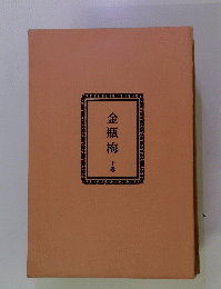 金瓶梅  下