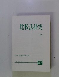 比較法研究　199５年　57号