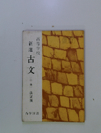 新選古文(古典)