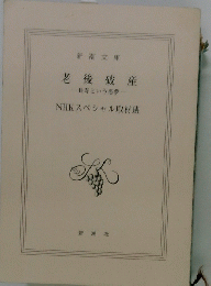 老後破産　長寿という悪夢