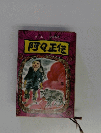 阿Q正伝