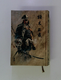 楠木正成