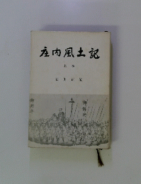 庄内風土記  上巻