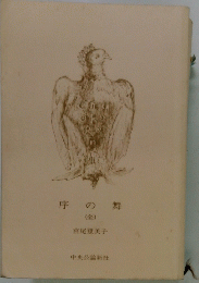 序の舞　全