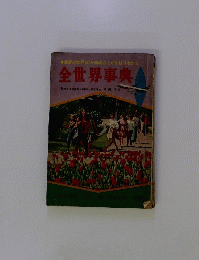 全世界事典