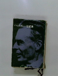 ハックスレー短編集