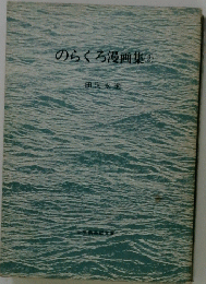 のらくろ漫画集 (2)