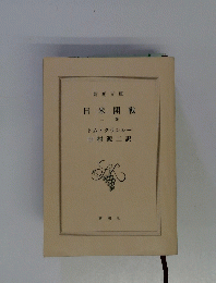 日米開戦 上巻