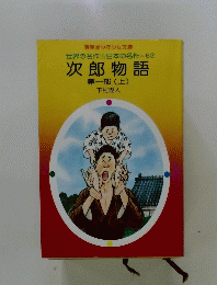次郎物語　第一部 (上)