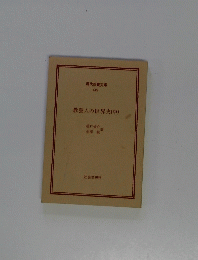 現代教養文庫 449　教養人の世界史(中)