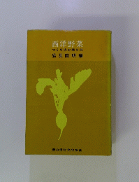 西洋野菜 　つくり方と売り方