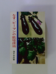 なす・ピーマンの栽培技術