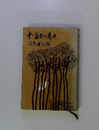 十一番目の志士