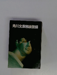 角川文庫解説目録