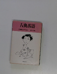 古典落語　別　艶笑江戸小ばなし
