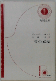 愛の妖精