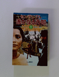 センテニアル 遥かなる西部　1　