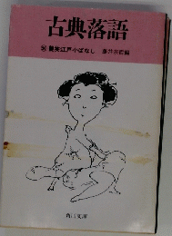 古典落語　艶笑江戸小ばなし