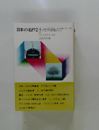 日本の名作2小説戯曲・詩2
