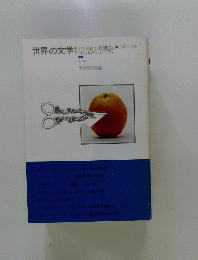 世界の文学1空想と冒険