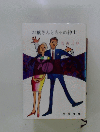 お嬢さんとちゃめ紳士