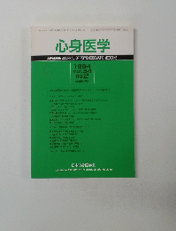 心身医学 1994年　vol.34 no.2