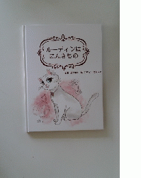 ルーディンはにんきもの