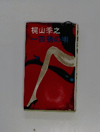 一匹狼の唄