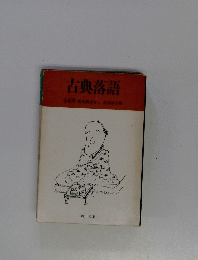 古典落語　⑥