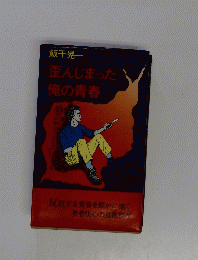 歪んじまった俺の青春