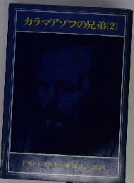 カラマアゾフの兄弟(2)