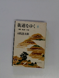 街道をゆく　6　沖縄・先島への道