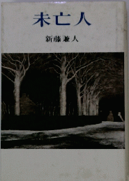 未亡人