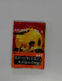 大腸の世界　5　天と地の掟