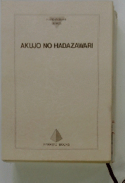 AKUJO NO HADAZAWARI