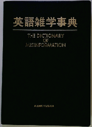 英語雑学事典