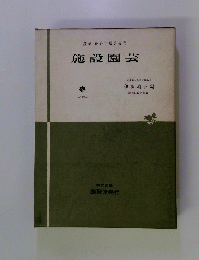 施設園芸　蔬菜・花卉=増益栽培