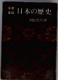 年表要説 日本の歴史