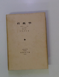 育種学