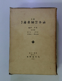 総合　蔬菜園芸各論　
